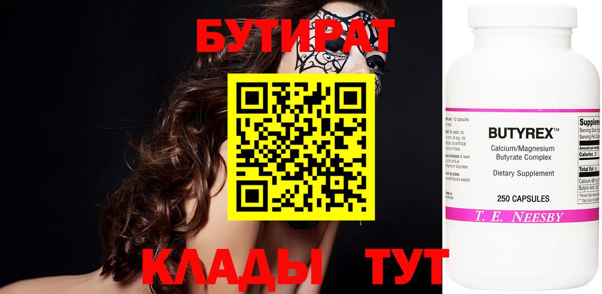БУТИРАТ  Вход с VPN  Первоуральск  БУТИРАТ вода 