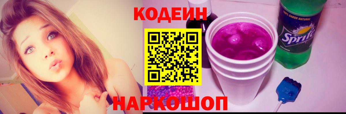 Кодеиновый сироп Lean Purple Drank  Кодеин напиток Lean (лин)  Вход с VPN  Первоуральск 